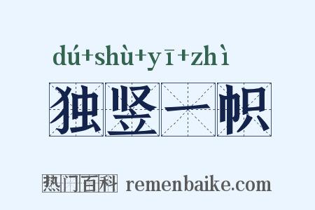 独竖一帜是什么意思的图片